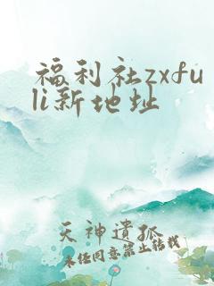 福利社zxfuli新地址