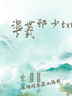 混世邪少txt下载