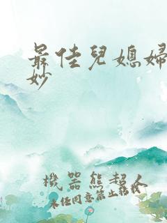 最佳儿媳妇林妙妙