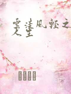 云淡风轻之笑看人生