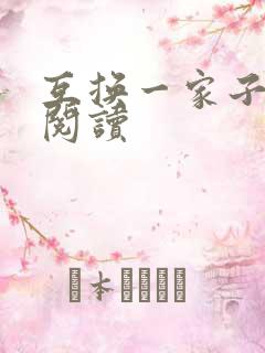 互换一家子全文阅读