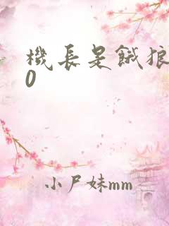 机长是饿狼第10