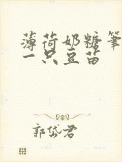 薄荷奶糖笔趣阁一只豆苗