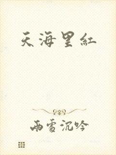 天海里红