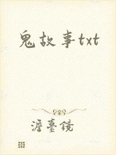 鬼故事txt