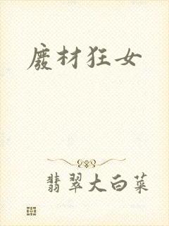 废材狂女