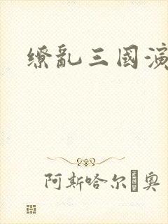 缭乱三国演义