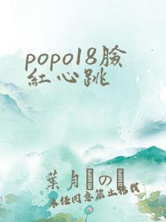 popo18脸红心跳