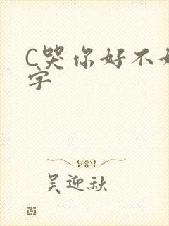 C哭你好不好文字