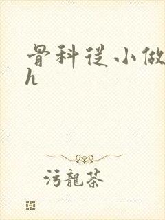 骨科从小做到大h