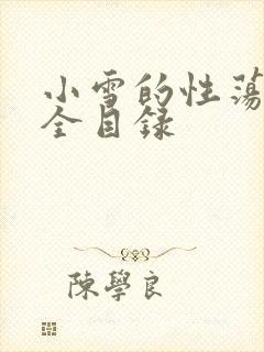 小雪的性荡生活全目录