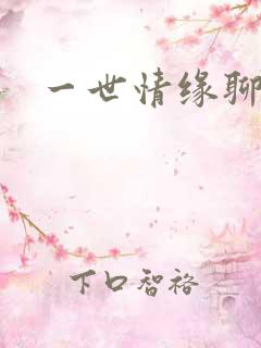 一世情缘聊天室