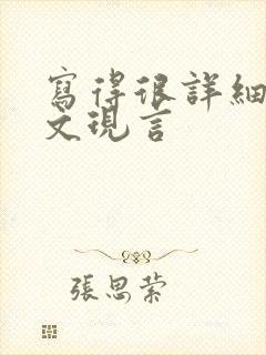 写得很详细的车文现言