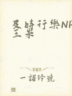 及时行乐NPH玉米