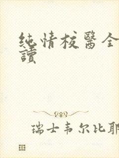 纯情校医全文阅读