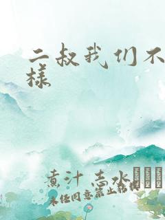 二叔我们不能这样