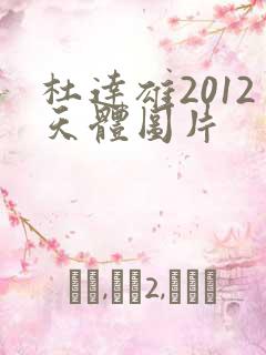 杜达雄2012天体图片