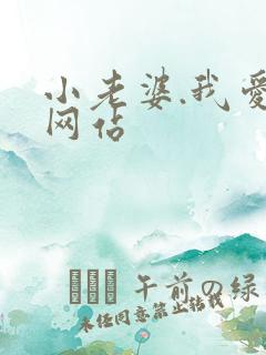 小老婆.我爱你网站