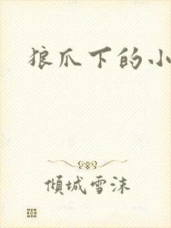 狼爪下的小雏菊