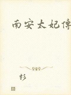 南安太妃传