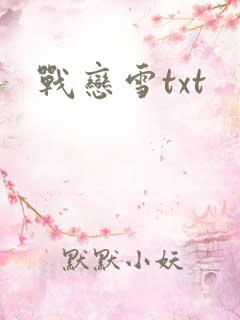 战恋雪txt