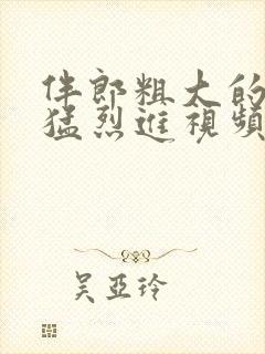 伴郎粗大的内捧猛烈进视频