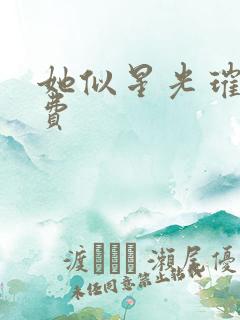 她似星光璀璨免费