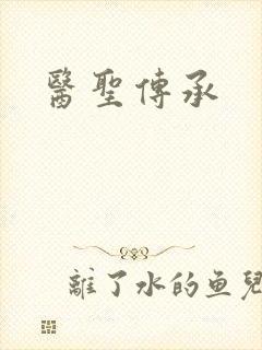 医圣传承