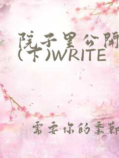 院子里公开惩戒(下)WRITE