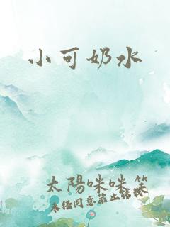 小可奶水