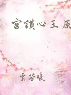 宫锁心玉原著