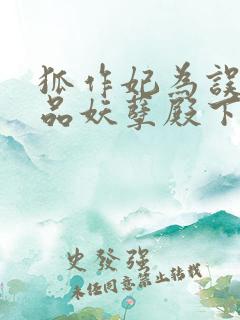 狐作妃为误惹极品妖孽殿下