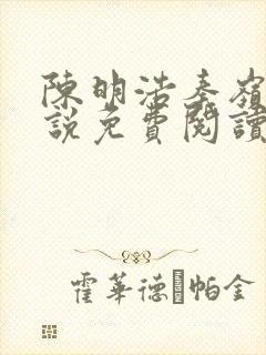 陈明浩秦岭的小说免费阅读