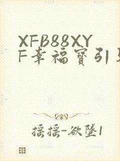 XFB88XYF幸福宝引导