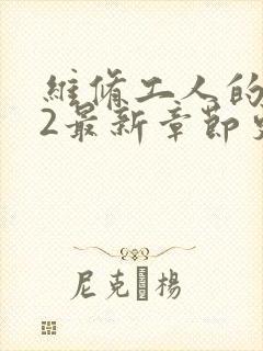 维修工人的绝遇2最新章节更新