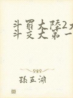斗罗大陆2大乱斗交大第一啊