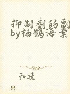 抑制剂的副作用by栖鹤海棠小说