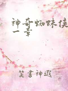 神奇蜘蛛侠第十一章