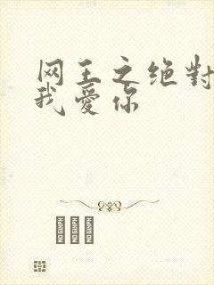 网王之绝对不说我爱你