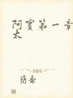 阿宾第一章房东太