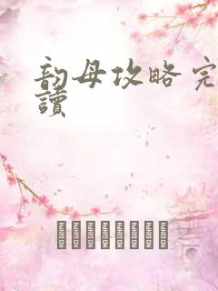 韵母攻略完整阅读