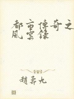 都市传奇之古武风云录