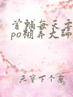 首辅每天要不够po糊弄大师