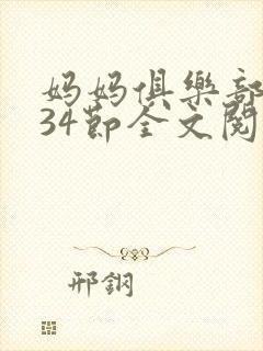 妈妈俱乐部1-34节全文阅读小说