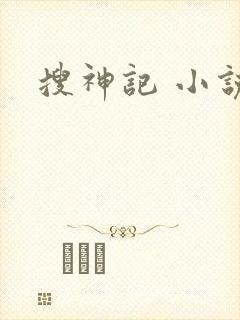 搜神记 小说