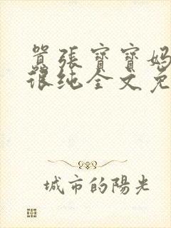 嚣张宝宝妈咪还很纯全文免费阅读