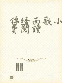 锦绣南歌小说免费阅读