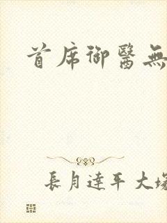 首席御医无弹窗