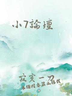 小7论坛
