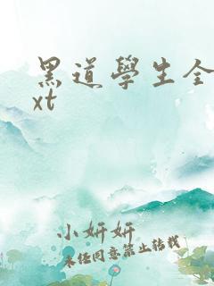 黑道学生全集txt